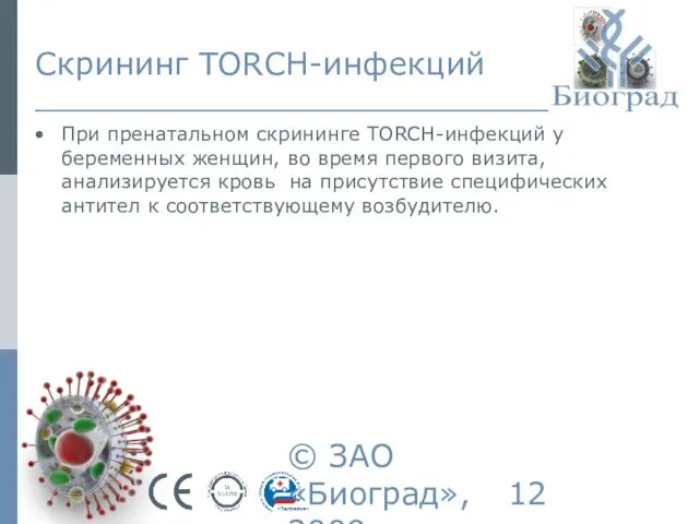 © ЗАО «Биоград», 2009г. Скрининг TORCH-инфекций При пренатальном скрининге TORCH-инфекций у беременных