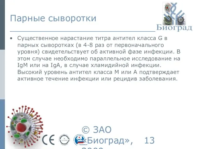 © ЗАО «Биоград», 2009г. Парные сыворотки Существенное нарастание титра антител класса G