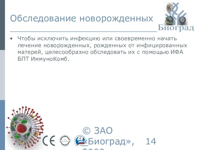 © ЗАО «Биоград», 2009г. Обследование новорожденных Чтобы исключить инфекцию или своевременно начать