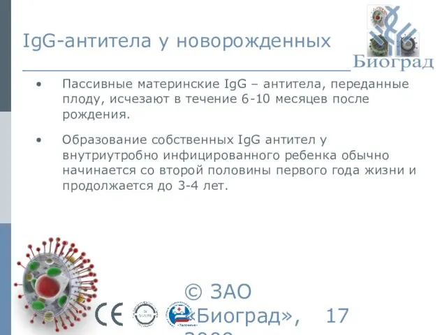 © ЗАО «Биоград», 2009г. Пассивные материнские IgG – антитела, переданные плоду, исчезают