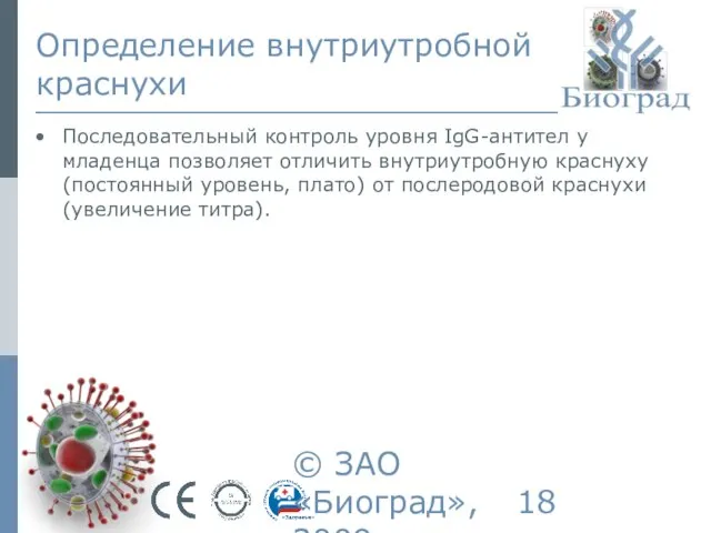 © ЗАО «Биоград», 2009г. Определение внутриутробной краснухи Последовательный контроль уровня IgG-антител у