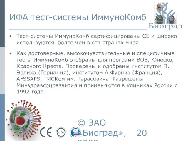 © ЗАО «Биоград», 2009г. ИФА тест-системы ИммуноКомб Тест-системы ИммуноКомб сертифицированы СЕ и