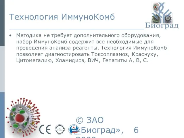 © ЗАО «Биоград», 2009г. Технология ИммуноКомб Методика не требует дополнительного оборудования, набор