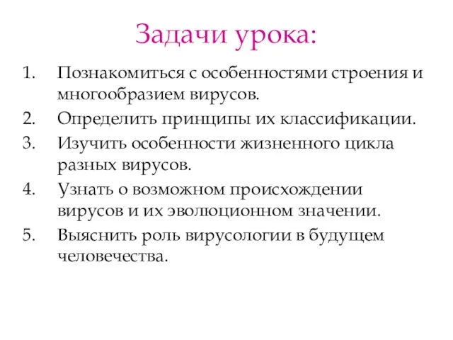 Задачи урока: Познакомиться с особенностями строения и многообразием вирусов. Определить принципы их