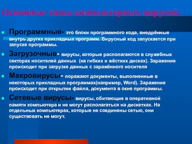 Основные типы компьютерных вирусов: Программные- это блоки программного кода, внедрённые внутрь других