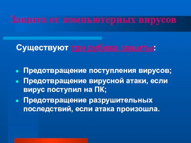 Защита от компьютерных вирусов Существуют три рубежа защиты: Предотвращение поступления вирусов; Предотвращение