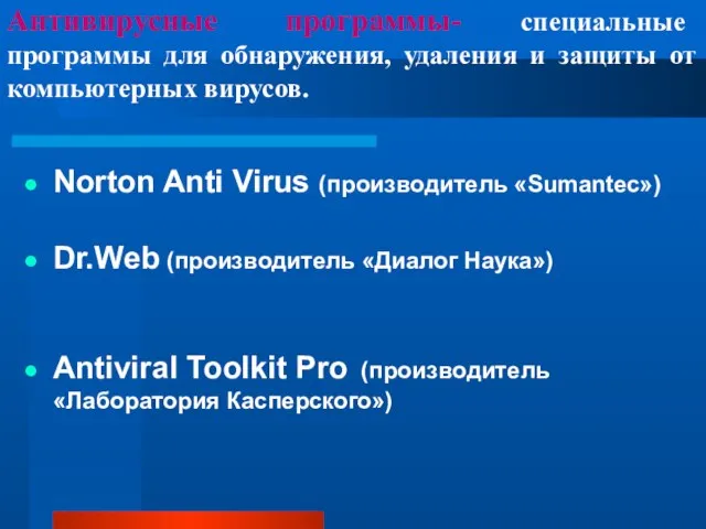 Антивирусные программы- специальные программы для обнаружения, удаления и защиты от компьютерных вирусов.