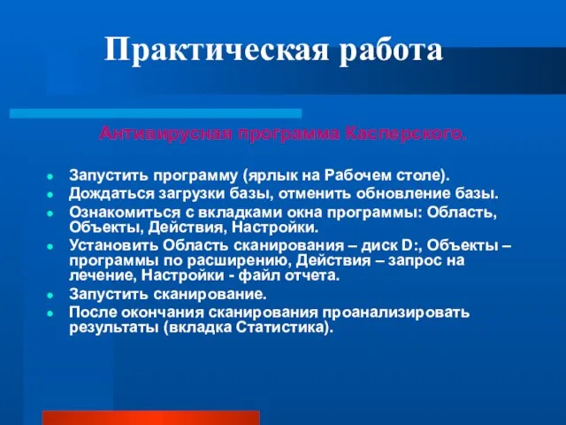 Практическая работа Антивирусная программа Касперского. Запустить программу (ярлык на Рабочем столе). Дождаться