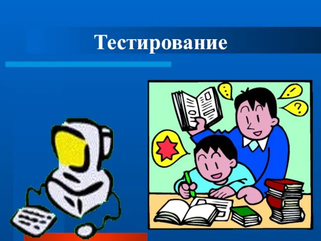 Тестирование