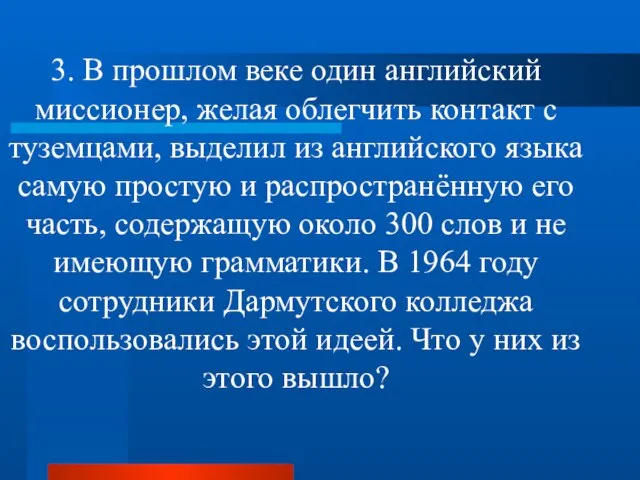 3. В прошлом веке один английский миссионер, желая облегчить контакт с туземцами,