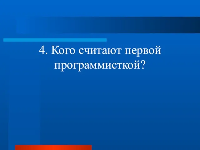 4. Кого считают первой программисткой?