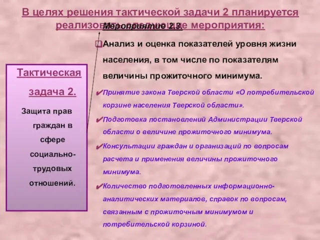 В целях решения тактической задачи 2 планируется реализовать следующие мероприятия: Тактическая задача