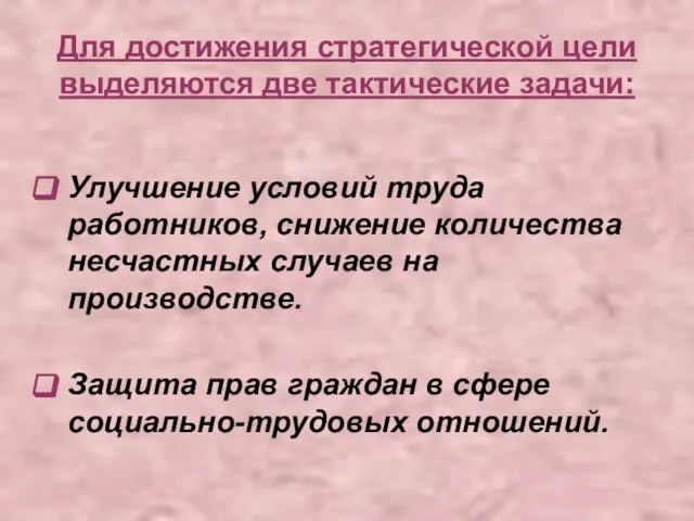 Для достижения стратегической цели выделяются две тактические задачи: Улучшение условий труда работников,