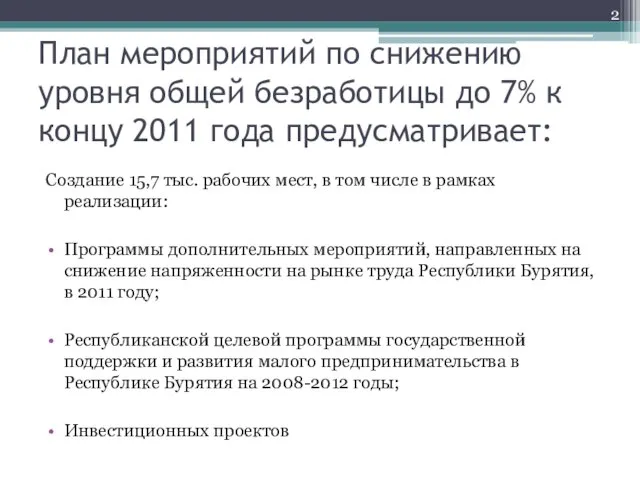 План мероприятий по снижению уровня общей безработицы до 7% к концу 2011