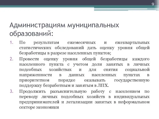 Администрациям муниципальных образований: По результатам ежемесячных и ежеквартальных статистических обследований дать оценку