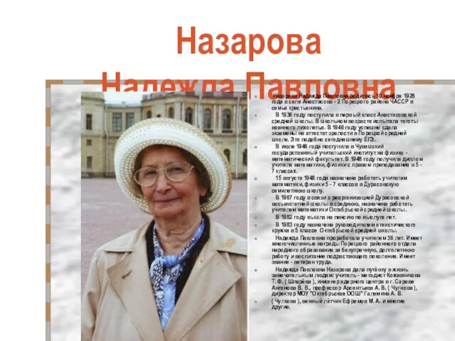 Назарова Надежда Павловна Назарова Надежда Павловна родилась 10 ноября 1928 года в