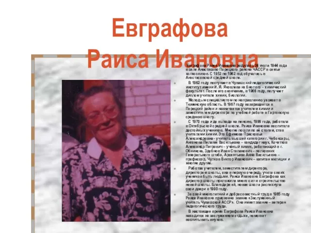 Евграфова Раиса Ивановна Евграфова Раиса Ивановна родилась 24 июля 1944 года в