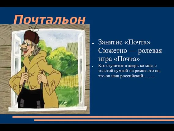 Почтальон Занятие «Почта» Сюжетно — ролевая игра «Почта» Кто стучится в дверь