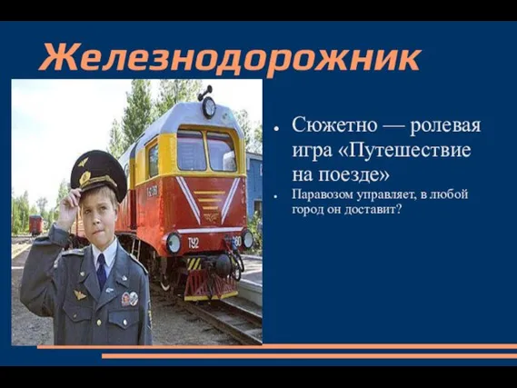 Железнодорожник Сюжетно — ролевая игра «Путешествие на поезде» Паравозом управляет, в любой город он доставит?