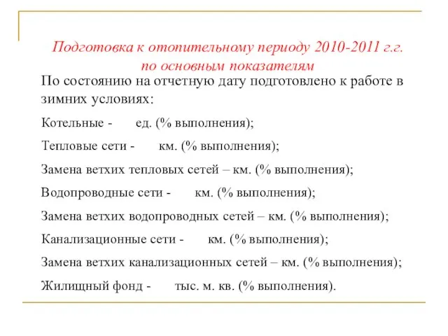 Подготовка к отопительному периоду 2010-2011 г.г. по основным показателям По состоянию на