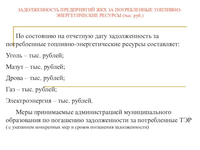 По состоянию на отчетную дату задолженность за потребленные топливно-энергетические ресурсы составляет: Уголь