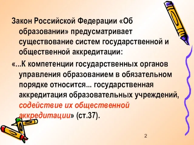 Закон Российской Федерации «Об образовании» предусматривает существование систем государственной и общественной аккредитации: