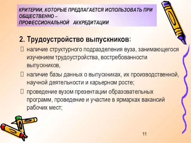 КРИТЕРИИ, КОТОРЫЕ ПРЕДЛАГАЕТСЯ ИСПОЛЬЗОВАТЬ ПРИ ОБЩЕСТВЕННО – ПРОФЕССИОНАЛЬНОЙ АККРЕДИТАЦИИ Трудоустройство выпускников: наличие