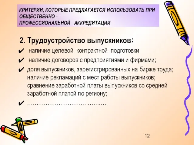 КРИТЕРИИ, КОТОРЫЕ ПРЕДЛАГАЕТСЯ ИСПОЛЬЗОВАТЬ ПРИ ОБЩЕСТВЕННО – ПРОФЕССИОНАЛЬНОЙ АККРЕДИТАЦИИ Трудоустройство выпускников: наличие