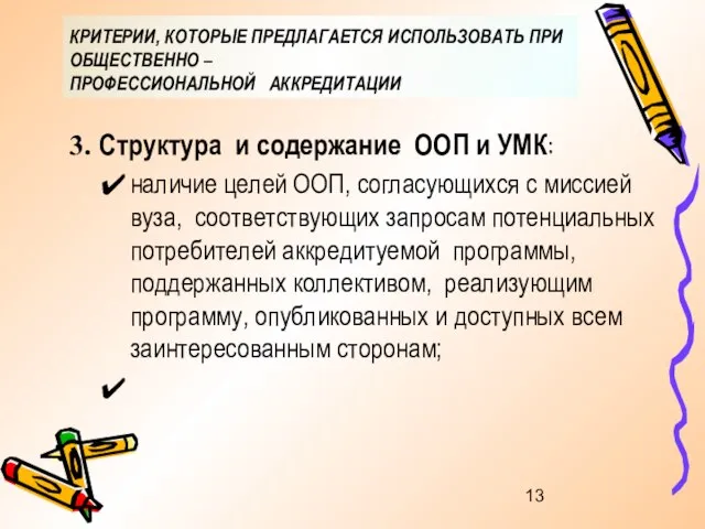 КРИТЕРИИ, КОТОРЫЕ ПРЕДЛАГАЕТСЯ ИСПОЛЬЗОВАТЬ ПРИ ОБЩЕСТВЕННО – ПРОФЕССИОНАЛЬНОЙ АККРЕДИТАЦИИ Структура и содержание