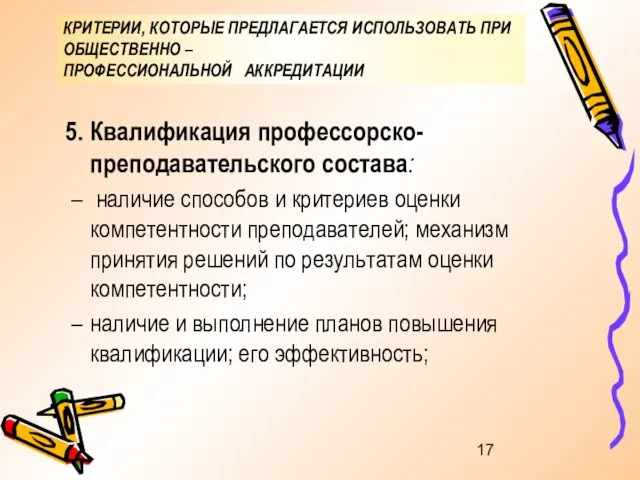 КРИТЕРИИ, КОТОРЫЕ ПРЕДЛАГАЕТСЯ ИСПОЛЬЗОВАТЬ ПРИ ОБЩЕСТВЕННО – ПРОФЕССИОНАЛЬНОЙ АККРЕДИТАЦИИ Квалификация профессорско-преподавательского состава: