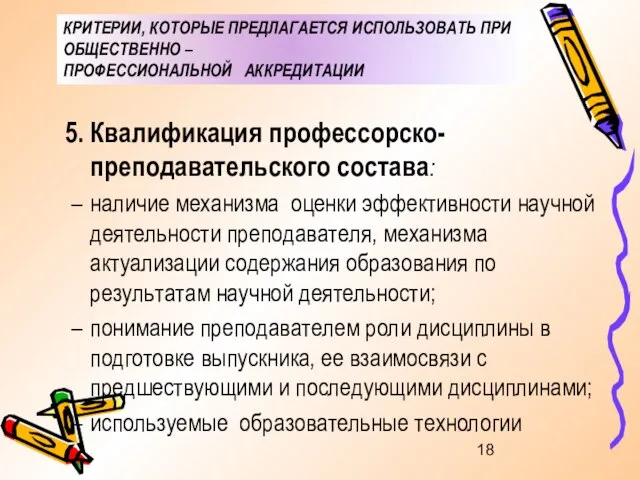 КРИТЕРИИ, КОТОРЫЕ ПРЕДЛАГАЕТСЯ ИСПОЛЬЗОВАТЬ ПРИ ОБЩЕСТВЕННО – ПРОФЕССИОНАЛЬНОЙ АККРЕДИТАЦИИ Квалификация профессорско-преподавательского состава: