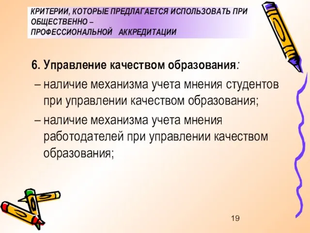 КРИТЕРИИ, КОТОРЫЕ ПРЕДЛАГАЕТСЯ ИСПОЛЬЗОВАТЬ ПРИ ОБЩЕСТВЕННО – ПРОФЕССИОНАЛЬНОЙ АККРЕДИТАЦИИ Управление качеством образования: