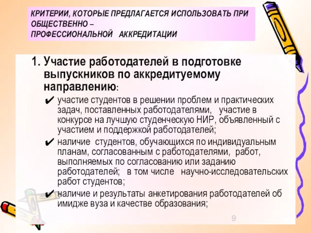 КРИТЕРИИ, КОТОРЫЕ ПРЕДЛАГАЕТСЯ ИСПОЛЬЗОВАТЬ ПРИ ОБЩЕСТВЕННО – ПРОФЕССИОНАЛЬНОЙ АККРЕДИТАЦИИ Участие работодателей в