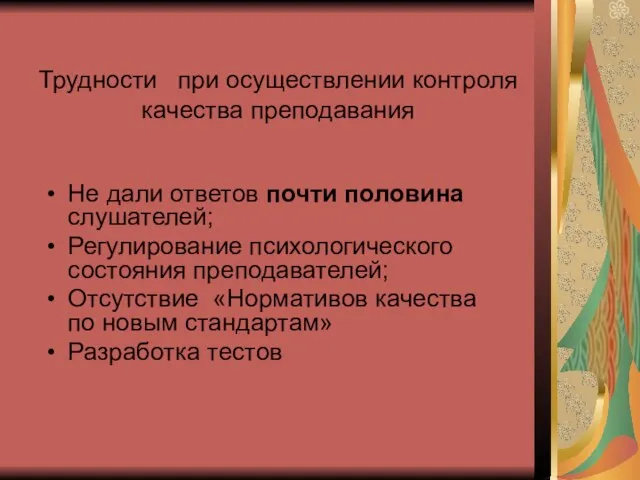 Трудности при осуществлении контроля качества преподавания Не дали ответов почти половина слушателей;