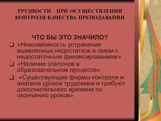 ТРУДНОСТИ ПРИ ОСУЩЕСТВЛЕНИИ КОНТРОЛЯ КАЧЕСТВА ПРЕПОДАВАНИЯ ЧТО БЫ ЭТО ЗНАЧИЛО? «Невозможность устранения