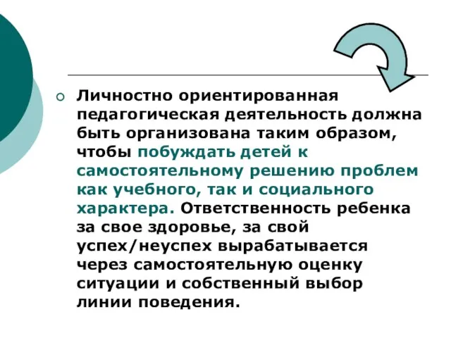 Личностно ориентированная педагогическая деятельность должна быть организована таким образом, чтобы побуждать детей