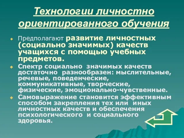 Технологии личностно ориентированного обучения Предполагают развитие личностных (социально значимых) качеств учащихся с