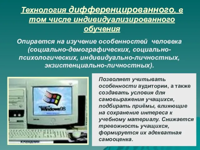 Технология дифференцированного, в том числе индивидуализированного обучения Опирается на изучение особенностей человека