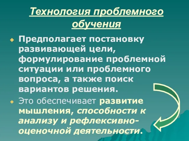 Технология проблемного обучения Предполагает постановку развивающей цели, формулирование проблемной ситуации или проблемного