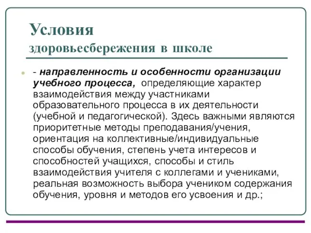 Условия здоровьесбережения в школе - направленность и особенности организации учебного процесса, определяющие