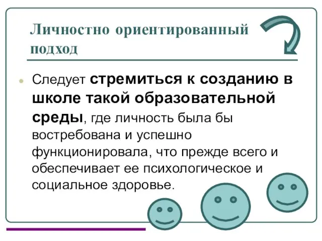 Личностно ориентированный подход Следует стремиться к созданию в школе такой образовательной среды,