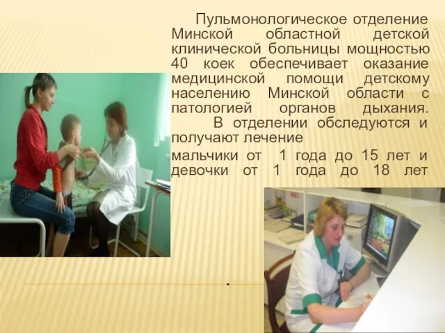 . Пульмонологическое отделение Минской областной детской клинической больницы мощностью 40 коек обеспечивает