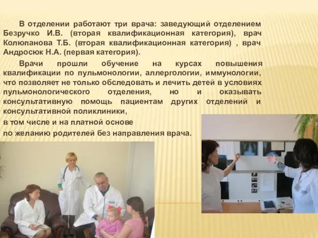 В отделении работают три врача: заведующий отделением Безручко И.В. (вторая квалификационная категория),