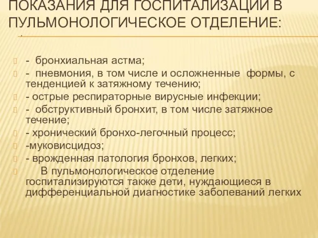 . ПОКАЗАНИЯ ДЛЯ ГОСПИТАЛИЗАЦИИ В ПУЛЬМОНОЛОГИЧЕСКОЕ ОТДЕЛЕНИЕ: - бронхиальная астма; - пневмония,