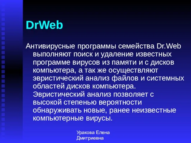 Уракова Елена Дмитриевна DrWeb Антивирусные программы семейства Dr.Web выполняют поиск и удаление