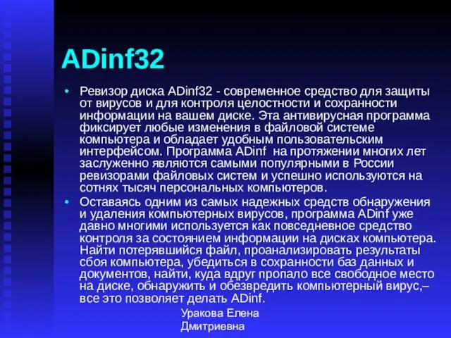 Уракова Елена Дмитриевна ADinf32 Ревизор диска ADinf32 - современное средство для защиты