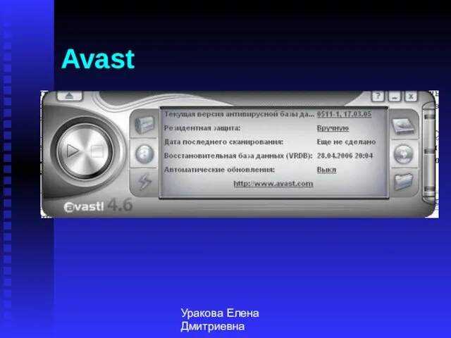 Уракова Елена Дмитриевна Avast