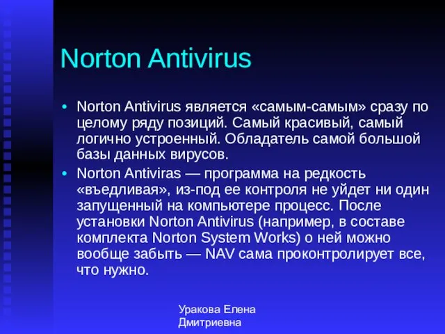 Уракова Елена Дмитриевна Norton Antivirus Norton Antivirus является «самым-самым» сразу по целому