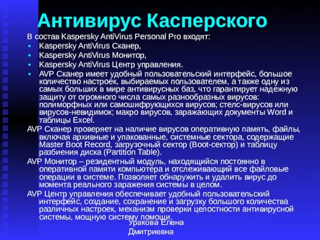 Уракова Елена Дмитриевна Антивирус Касперского В состав Kaspersky AntiVirus Personal Pro входят: