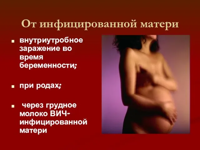 От инфицированной матери внутриутробное заражение во время беременности; при родах; через грудное молоко ВИЧ-инфицированной матери